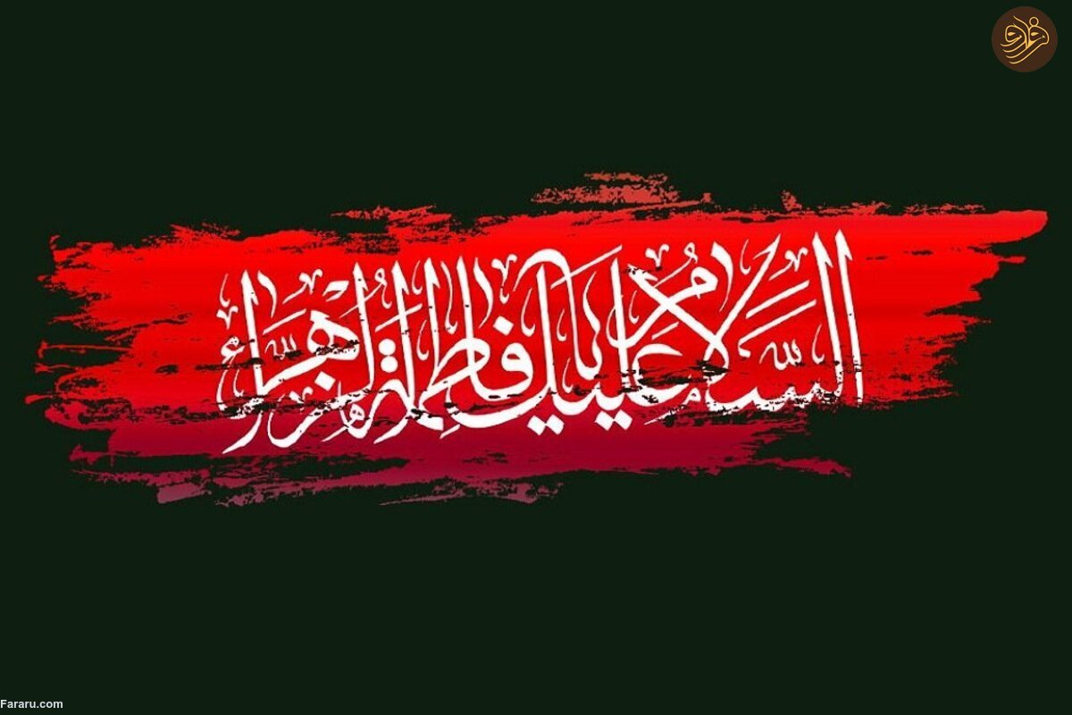 سالروز شهادت بزرگ بانوی اسلام حضرت فاطمه زهرا (س)