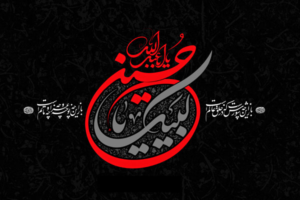 محرم - لبیک یا حسین