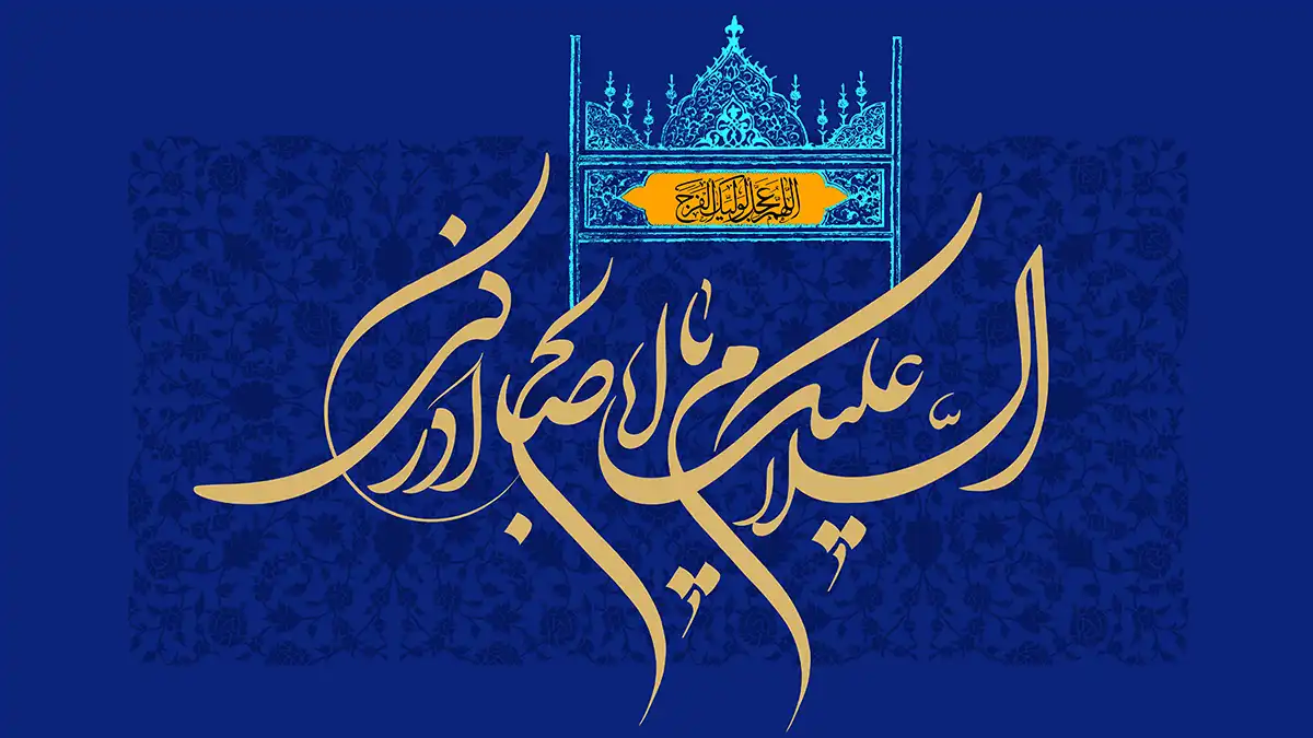 نیمه شعبان، ولادت حضرت امام مهدی (عج) مبارک باد