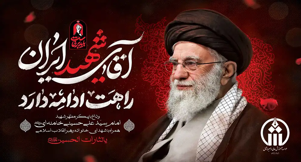 پوستر وداع با رهبری
