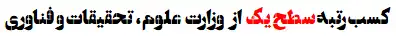 کسب رتبه سطح یک از وزارت علوم ، تحقیقات و فناوری