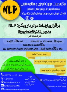 فراخوان دوره برقراری ارتباط موثر با رویکرد nlp