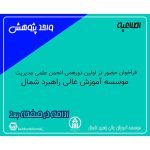 فراخوان حضور در اولین دورهمی انجمن علمی مدیریت موسسه آموزش عالی راهبرد شمال