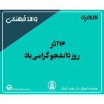 16 آذر، روز دانشجو گرامی باد
