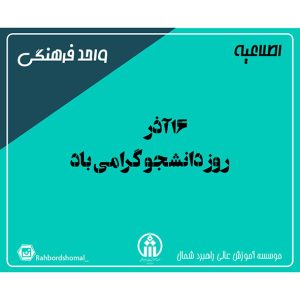 16 آذر، روز دانشجو گرامی باد