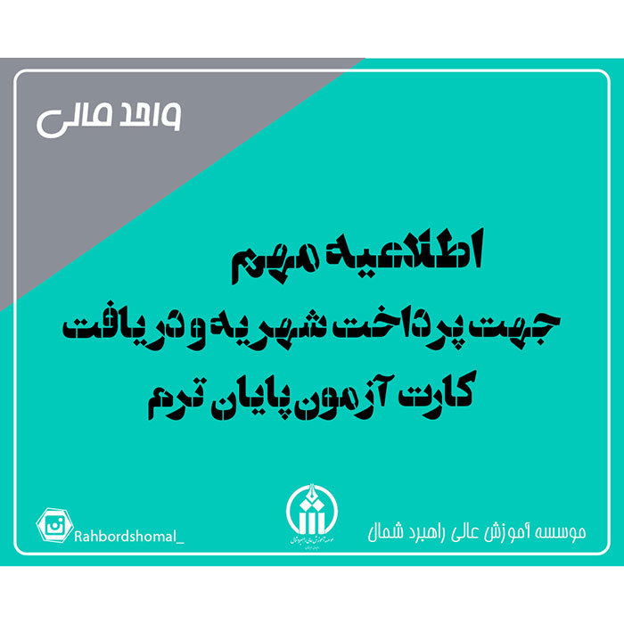 اطلاعیه مهم مالی.شهریه