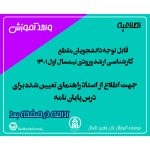 اطلاعیه تعیین اساتید راهنما و مشاور دانشجویان ورودی نیمسال اول 1401مقطع کارشناسی ارشد