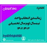 زمانبندی انتخاب واحد نیمسال دوم سال تحصیلی 1403-1402