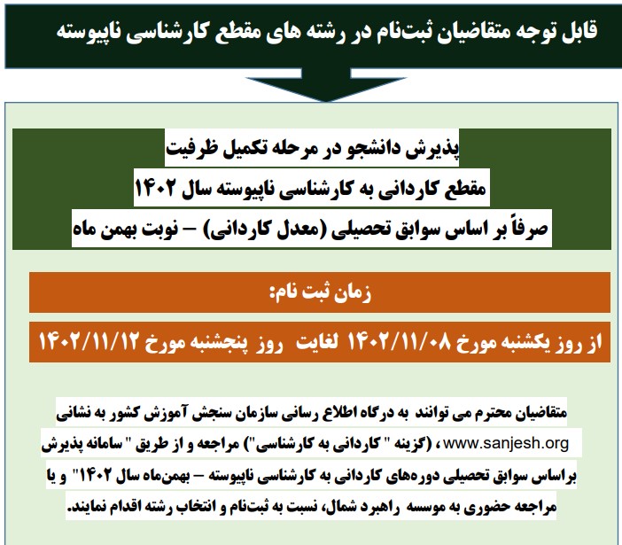 پذیرش دانشجو در مرحله تکمیل ظرفیت مقطع کاردانی به کارشناسی ناپیوسته سال 1402  صرفاً بر اساس سوابق تحصیلی (معدل کاردانی)