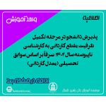 پذیرش دانشجو در مرحله تکمیل ظرفیت مقطع کارداني به کارشناسي ناپيوسته سال 1402 صرفاً بر اساس سوابق تحصیلی (معدل کاردانی)