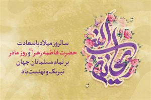 ولادت با سعادت حضرت فاطمه زهرا (س)، روز زن و روز مادر مبارک باد