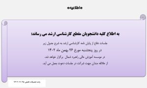 اطلاعیه برگزاری جلسات دفاع کارشناسی ارشد در روز پنجشنبه مورخ 26 بهمن