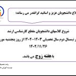 اطلاعیه شروع کلاس های دانشجویان مقطع کارشناسی ارشد در نیمسال دوم سال تحصیلی 1403-1402