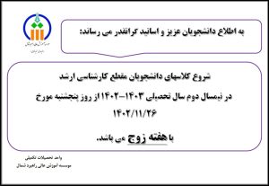 اطلاعیه شروع کلاس های دانشجویان مقطع کارشناسی ارشد در نیمسال دوم سال تحصیلی 1403-1402