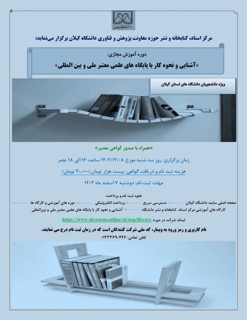 فراخوان شرکت در دوره آموزش مجازی (آشنایی و نحوه کار با پایگاه های علمی؛ ویژه دانشجویان کارشناسی
