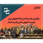 برگزاری مراسم تقدیر از دانشجویان برتر موسسه آموزش عالی راهبرد شمال