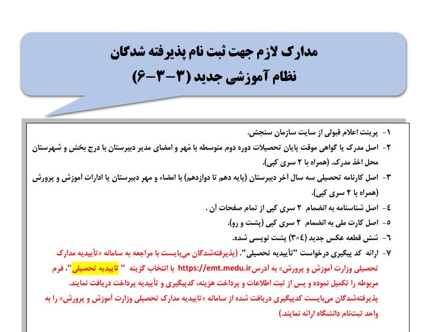 زمان ثبت نام حضوری پذیرفته شدگان مرحله تکمیل ظرفیت آزمون سراسری - بهمن ماه 1402