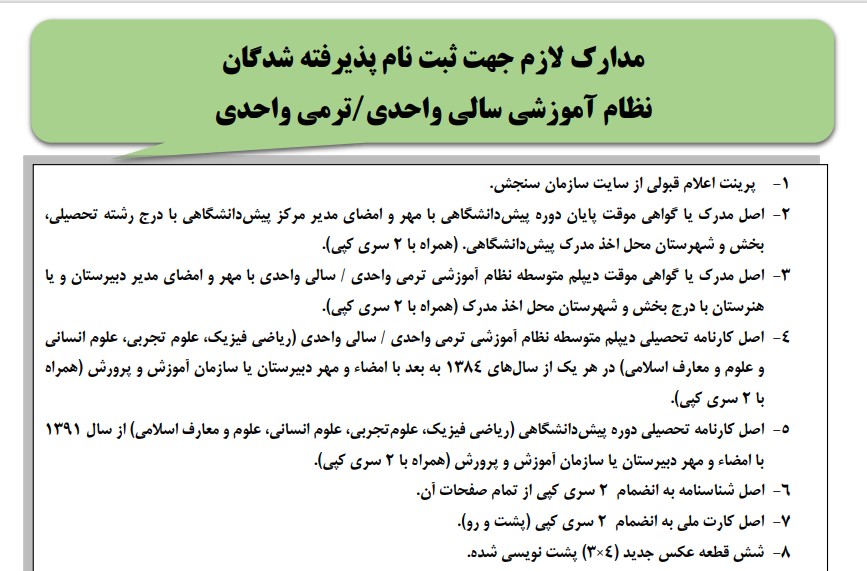 زمان ثبت نام حضوری پذیرفته شدگان مرحله تکمیل ظرفیت آزمون سراسری - بهمن ماه 1402