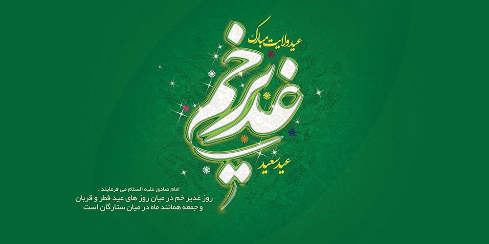 عید غدیر خم مبارک