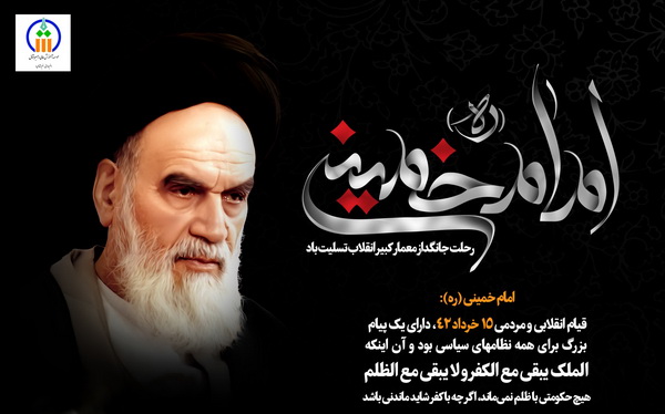رحلت امام خمینی 15 خرداد