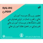 حضور پررنگ موسسه آموزش عالی راهبرد شمال در اولین همایش ملی نقش دانشگاه‌ها و موسسات آموزش عالی غیردولتی در تحول نظام آموزش عالی