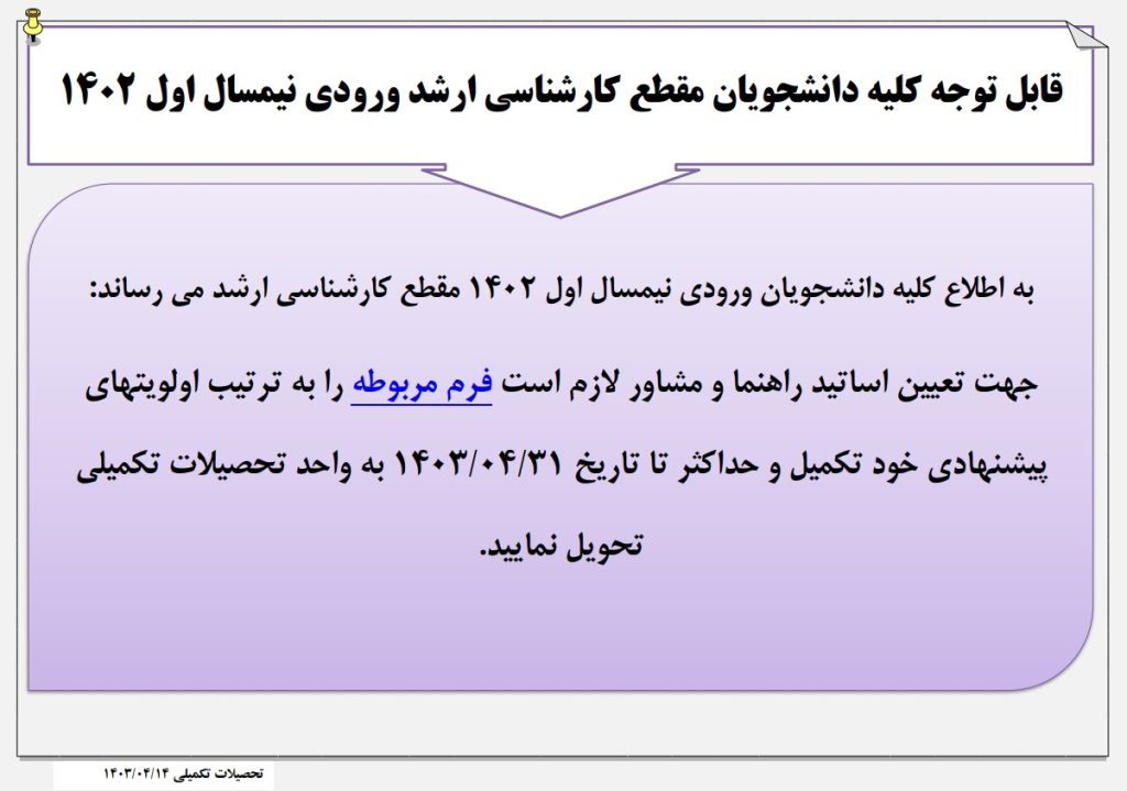 اطلاعیه تعیین اساتید راهنما و مشاور دانشجویان ورودی 1402