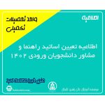 اطلاعیه تعیین اساتید راهنما و مشاور دانشجویان ورودی 1402