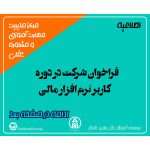 فراخوان شرکت در دوره کاربر نرم افزار مالی