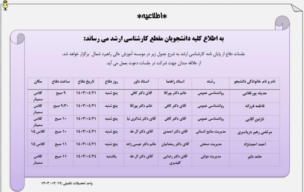 اطلاعیه برگزاری جلسات دفاع کارشناسی ارشد