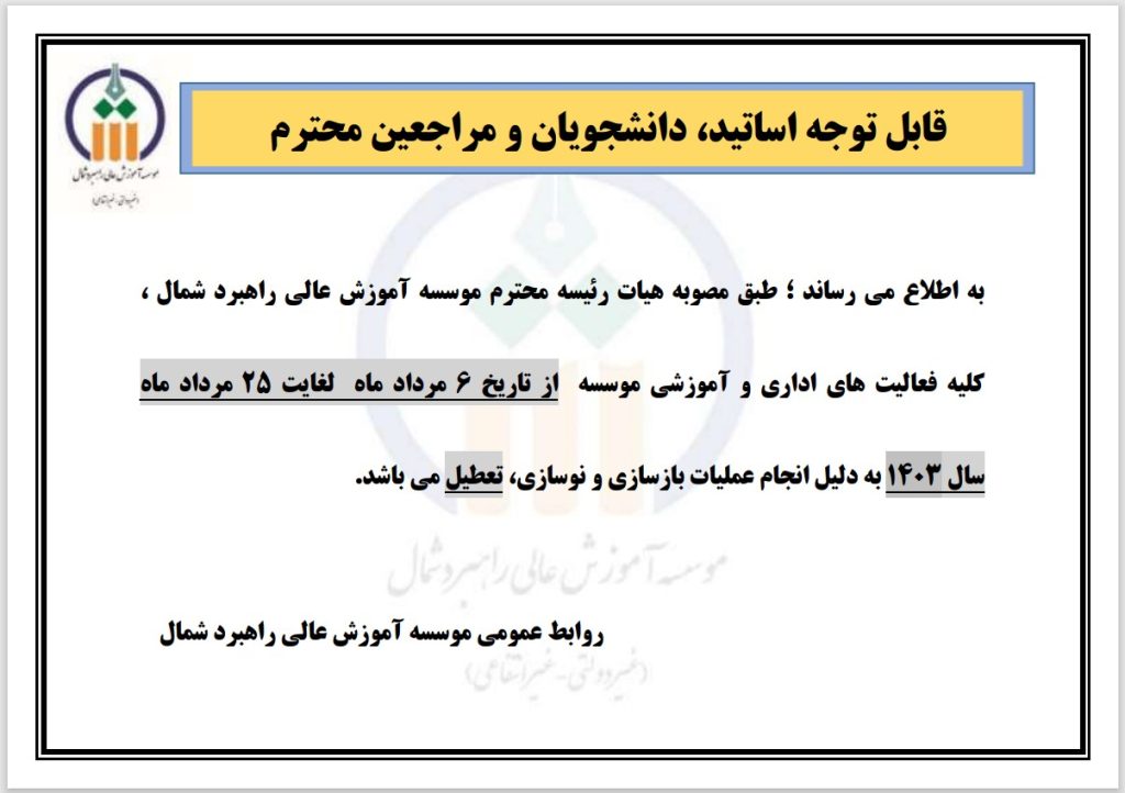 اطلاعیه تعطیلی تابستان1403