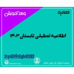 اطلاعیه تعطیلی تابستان1403