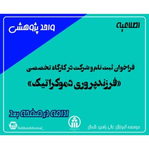 فراخوان ثبت نام و شرکت در کارگاه تخصصی «فرزندپروری دموکراتیک»