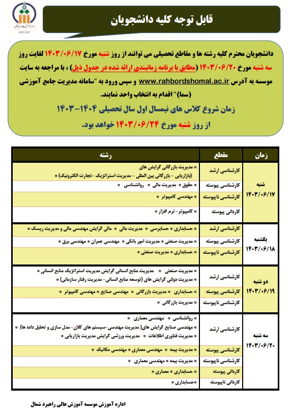 زمانبندی انتخاب واحد نیمسال اول سال تحصیلی 1404-1403