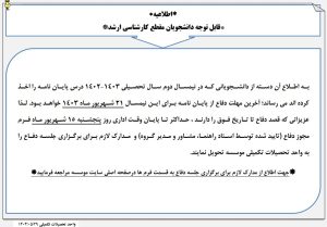 اطلاعیه مهلت دفاع از پایان نامه های کارشناسی ارشد در نیمسال دوم 1403-1402