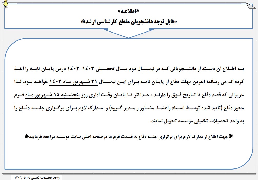 اطلاعیه مهلت دفاع از پایان نامه های کارشناسی ارشد در نیمسال دوم 1403-1402