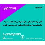 قابل توجه دارندگان مدرک کاردانی که علاقه مند به ادامه تحصیل در مقطع کارشناسی ناپیوسته می باشند