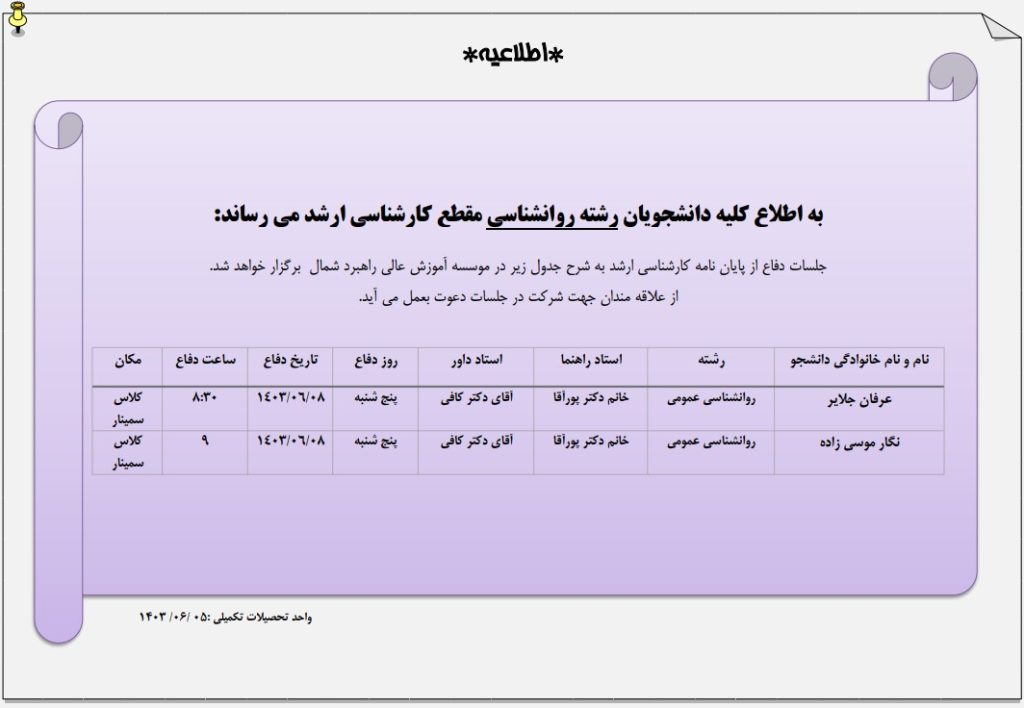 اطلاعیه برگزاری جلسات دفاع کارشناسی ارشد