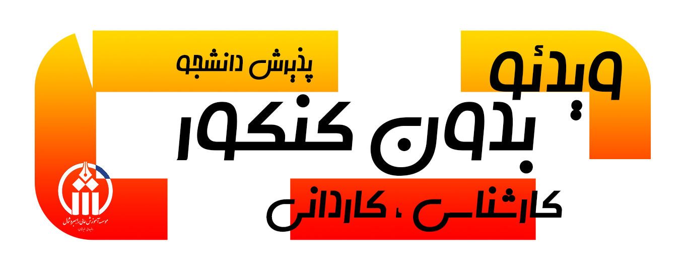 ثبت نام کاردانی و کارشناسی