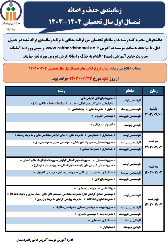 زمانبندی حذف و اضافه نیمسال اول سال تحصیلی 1404-1403