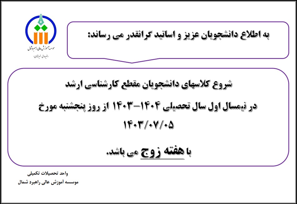 اطلاعیه شروع کلاس های دانشجویان مقطع کارشناسی ارشد در نیمسال اول سال تحصیلی 1404-1403