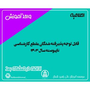 قابل توجه پذیرفته شدگان مقطع کارشناسی ناپیوسته سال 1403