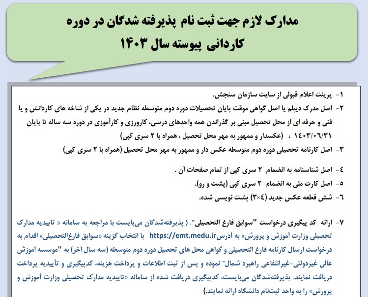 قابل توجه پذیرفته شدگان دوره های کاردانی نظام جدید سال 1403