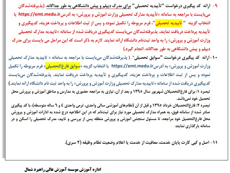 قابل توجه پذیرفته شدگان نهایی آزمون سراسری سال 1403 (رشته‌های تحصیلی با آزمون و پذیرش صرفا براساس سوابق تحصیلی)