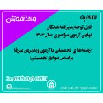 قابل توجه پذیرفته شدگان نهایی آزمون سراسري سال 1403 (رشته‌هاي تحصيلي با آزمون و پذیرش صرفا براساس سوابق تحصیلی)