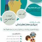 فراخوان شرکت در کارگاه «مربیگری مهارت‌های زندگی»