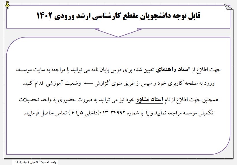 اطلاعیه تعیین اساتید راهنما و مشاور دانشجویان ورودی 1402مقطع کارشناسی ارشد