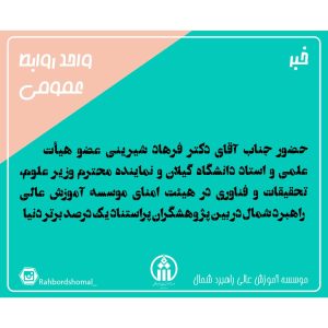 حضور جناب آقای دکتر فرهاد شیرینی عضو هیأت علمی و استاد دانشگاه گیلان و نماینده محترم وزیر علوم، تحقیقات و فناوری در هیئت امنای موسسه آموزش عالی راهبرد شمال در بین پژوهشگران پراستناد یک درصد برتر دنیا