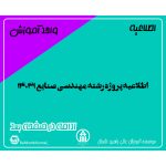 اطلاعیه پروژه رشته مهندسی صنایع 14031