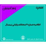 اطلاعیه شماره ۲ امتحانات پایانی نیمسال