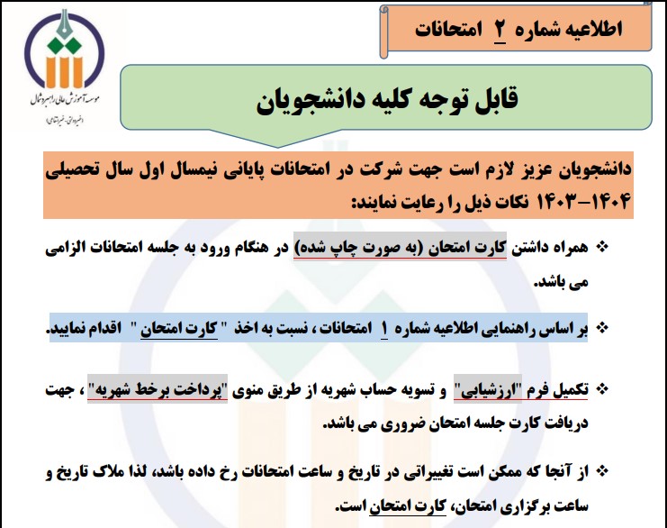 اطلاعیه شماره ۲ امتحانات پایانی نیمسال